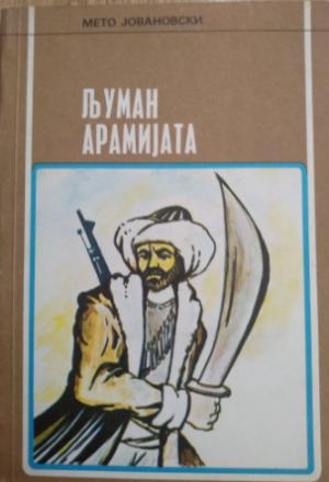 Љуман арамијата